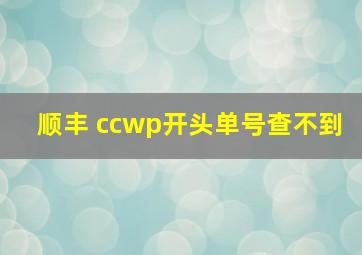 顺丰 ccwp开头单号查不到